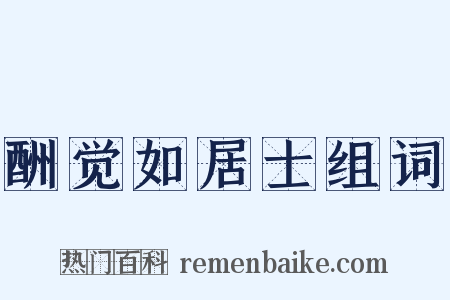 酬觉如居士组词是什么意思的图片